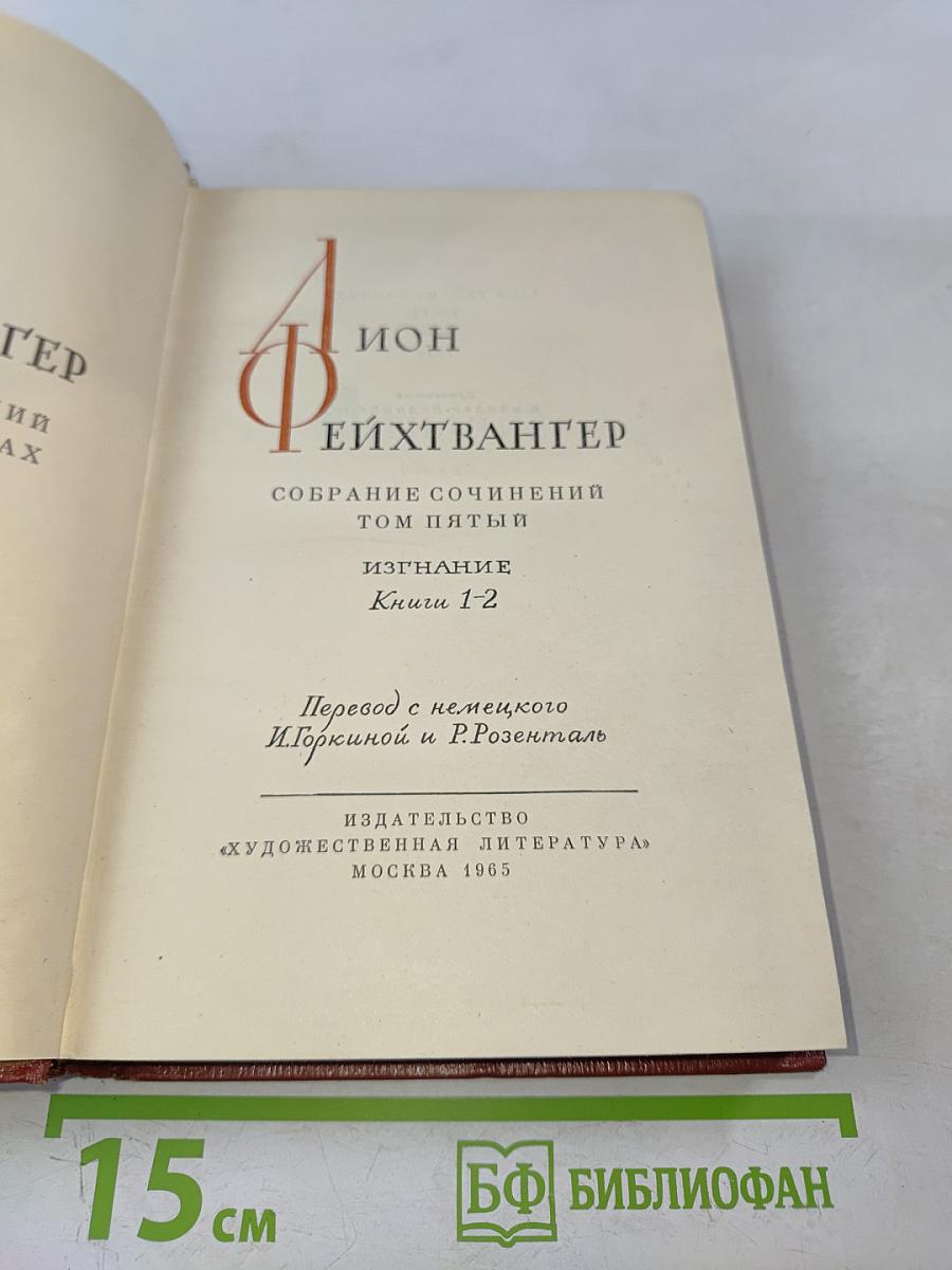 Собрание сочинений. Том пятый. Книги 1-2