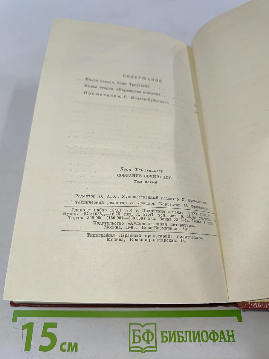 Собрание сочинений. Том пятый. Книги 1-2