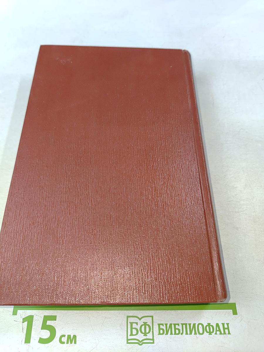 Собрание сочинений. Том пятый. Книги 1-2