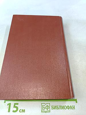 Собрание сочинений. Том пятый. Книги 1-2