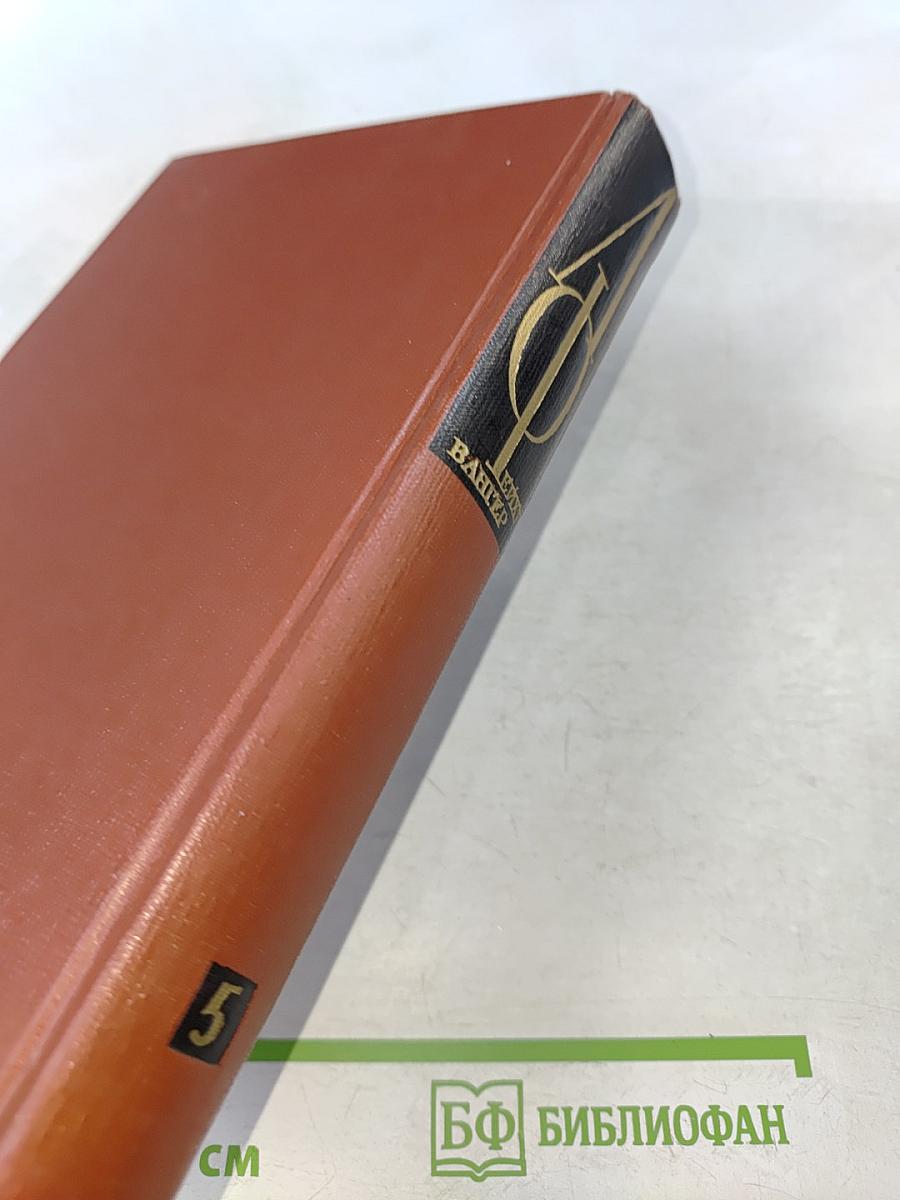 Собрание сочинений. Том пятый. Книги 1-2