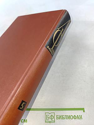 Собрание сочинений. Том пятый. Книги 1-2