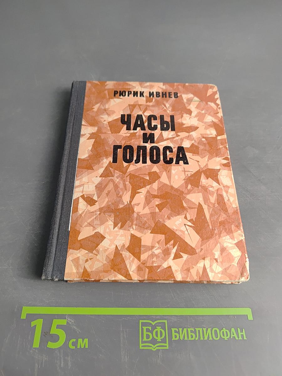 Часы и голоса