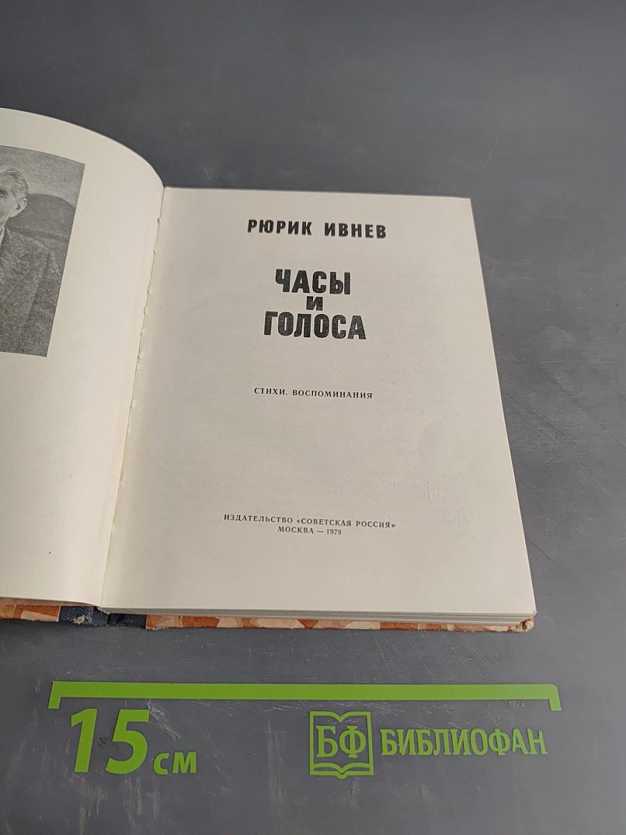 Часы и голоса