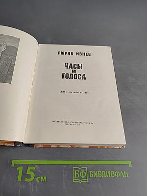 Часы и голоса