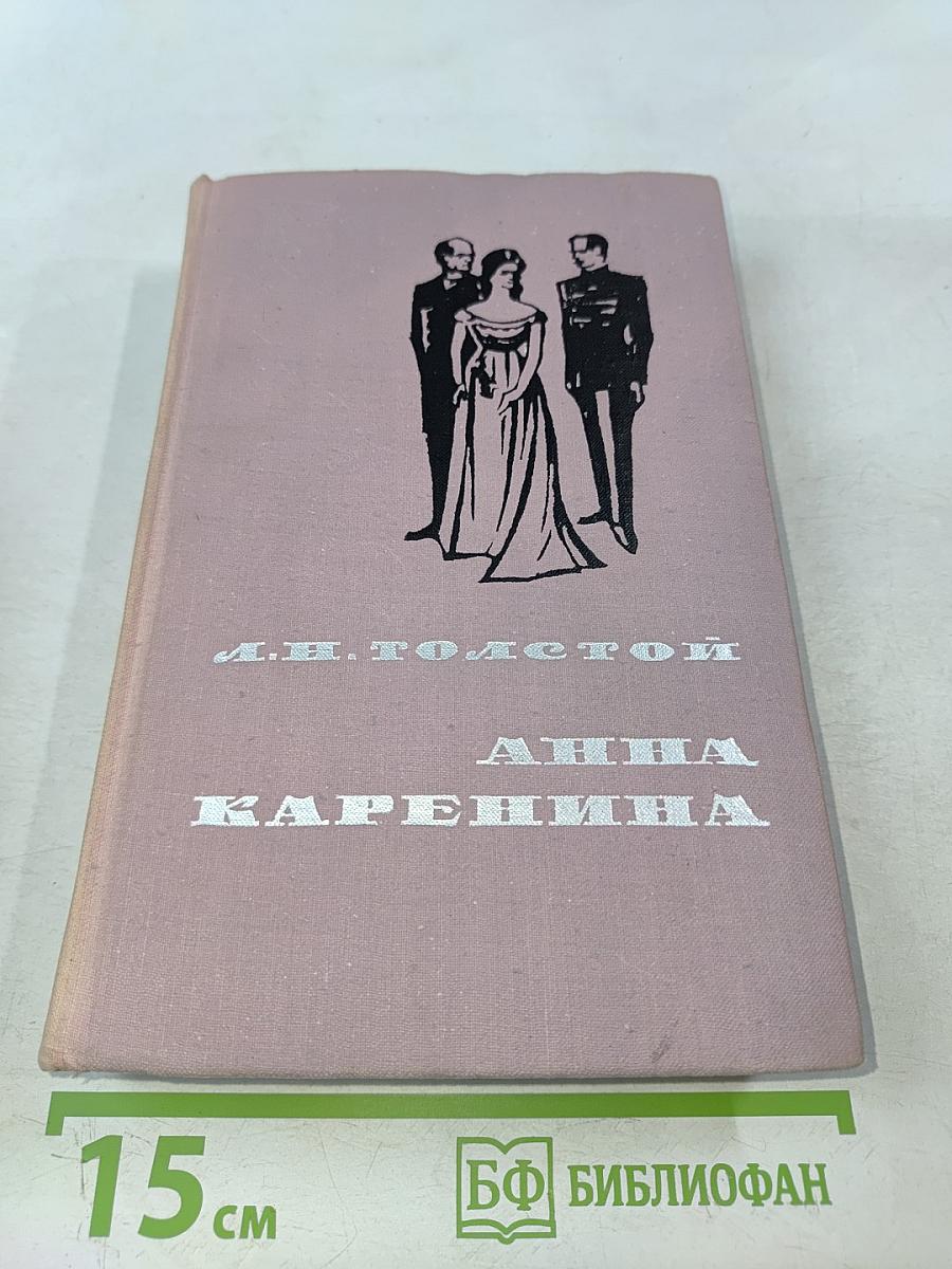 Анна Каренина. Том 1