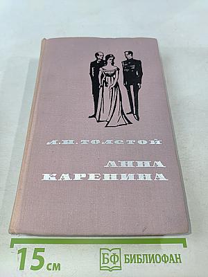 Анна Каренина. Том 1
