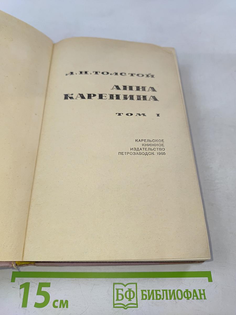 Анна Каренина. Том 1