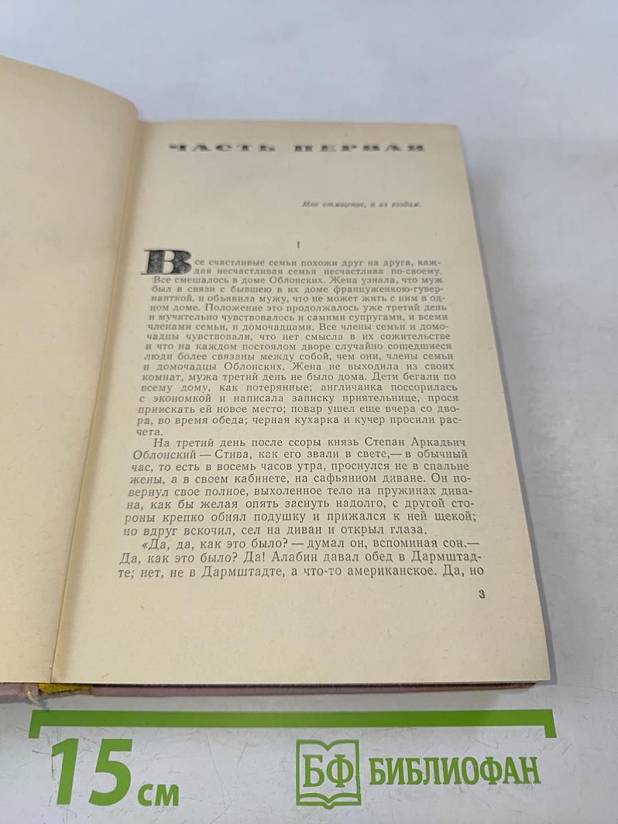 Анна Каренина. Том 1