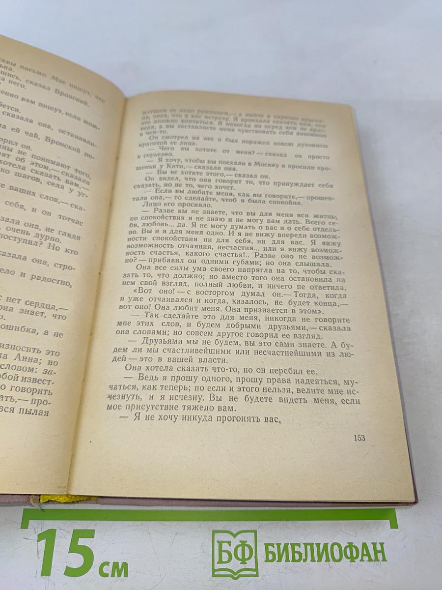 Анна Каренина. Том 1