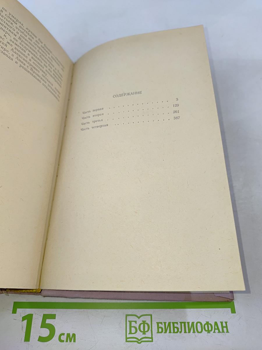 Анна Каренина. Том 1