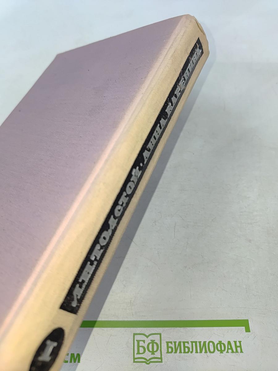 Анна Каренина. Том 1