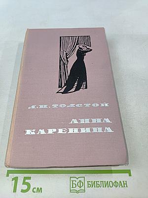 Анна Каренина. Том II