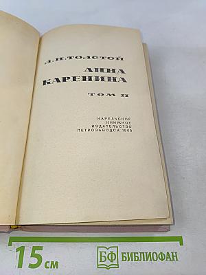 Анна Каренина. Том II