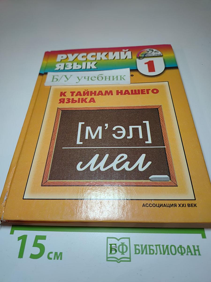 Русский язык. К тайнам нашего языка. Учебник для 1 класса