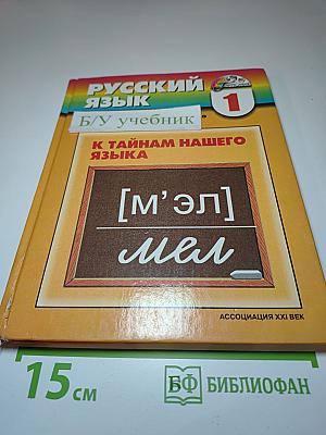 Русский язык. К тайнам нашего языка. Учебник для 1 класса