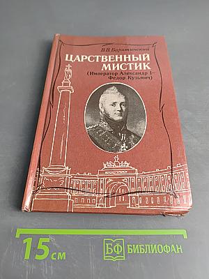 Царственный мистик (Император Александр I - Федор Кузьмич)