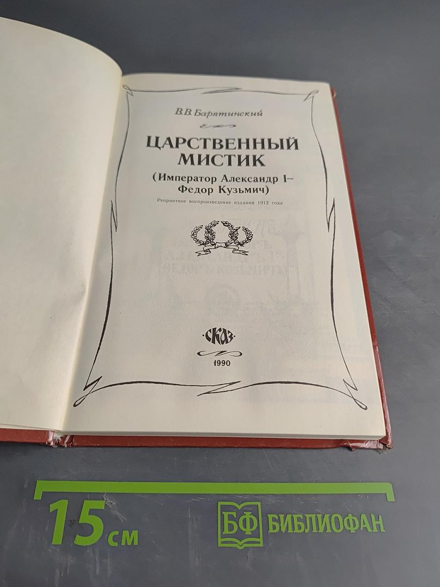 Царственный мистик (Император Александр I - Федор Кузьмич)