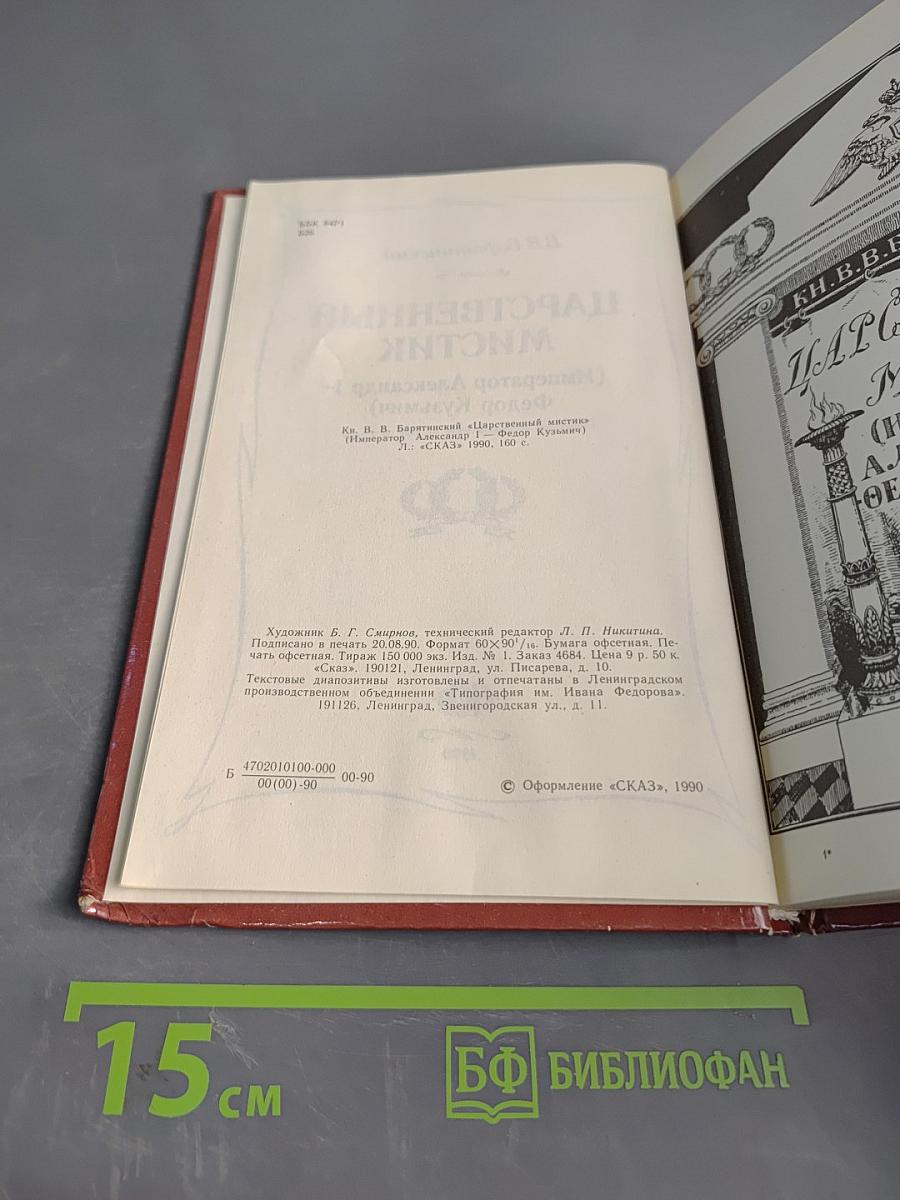 Царственный мистик (Император Александр I - Федор Кузьмич)