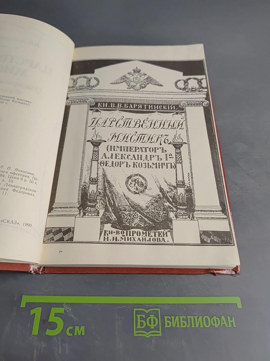 Царственный мистик (Император Александр I - Федор Кузьмич)