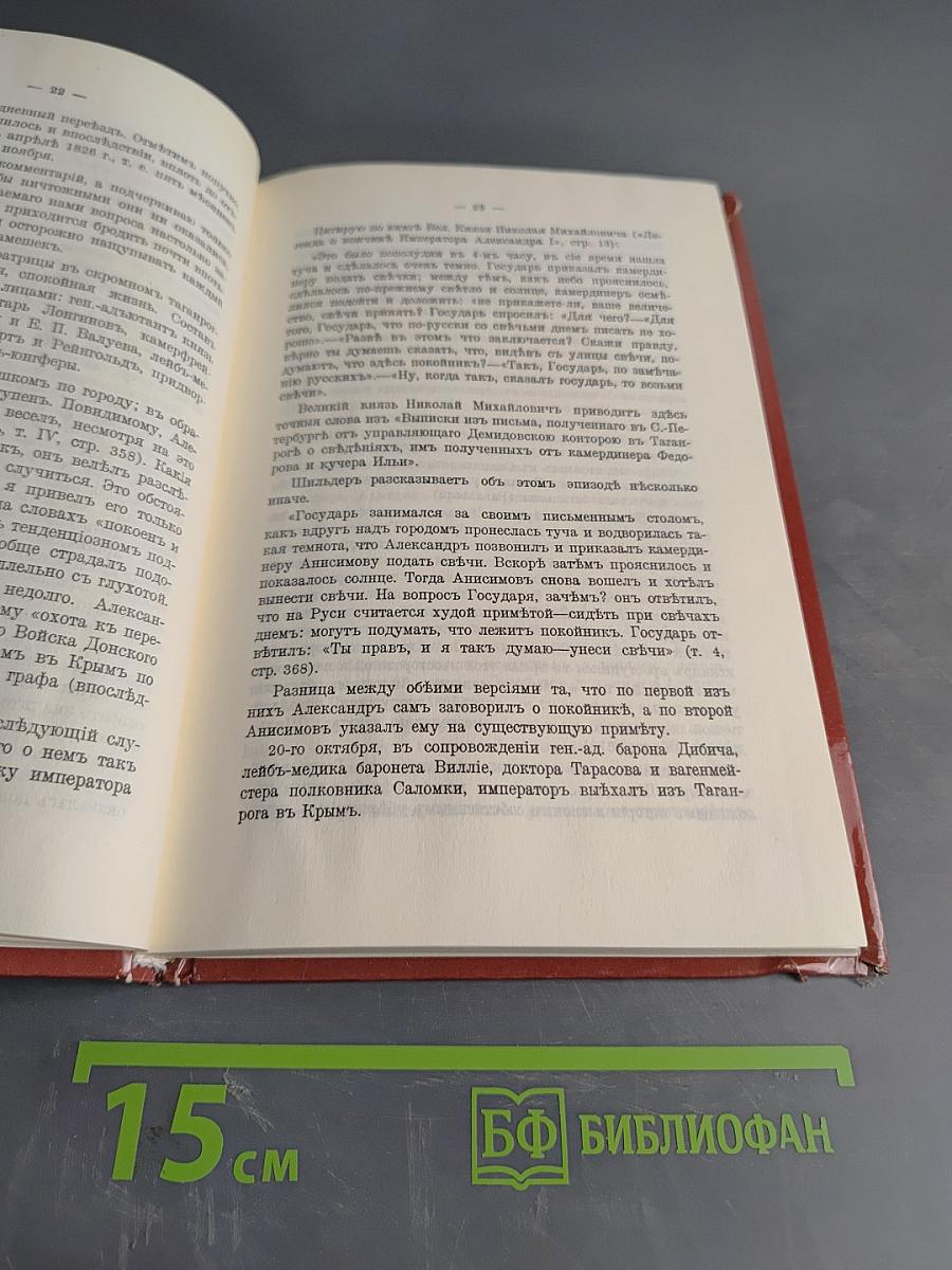 Царственный мистик (Император Александр I - Федор Кузьмич)