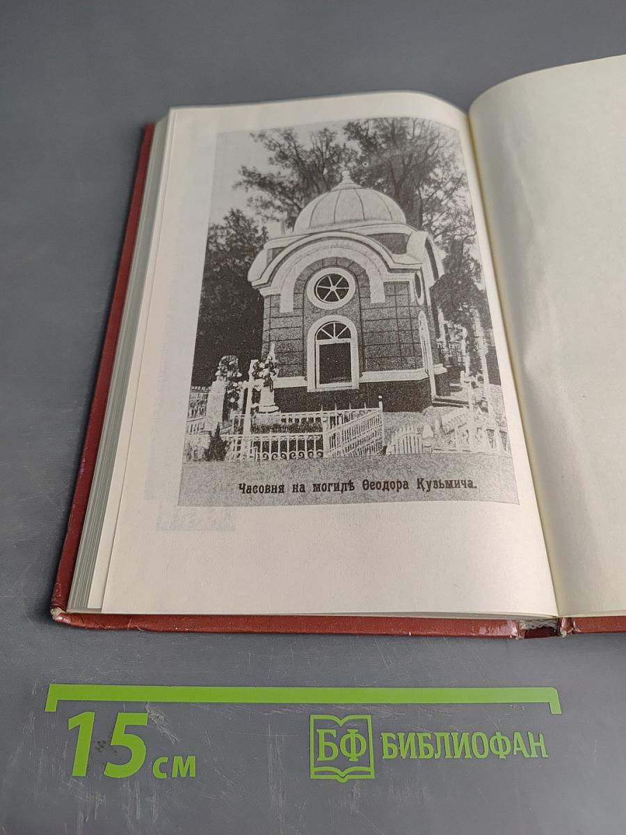 Царственный мистик (Император Александр I - Федор Кузьмич)