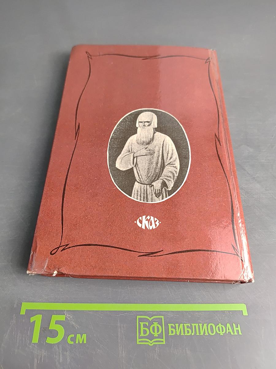 Царственный мистик (Император Александр I - Федор Кузьмич)