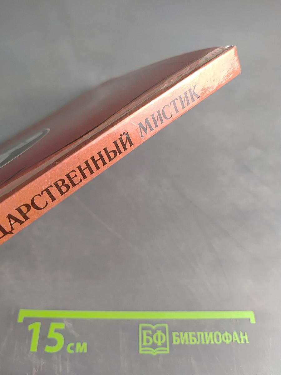 Царственный мистик (Император Александр I - Федор Кузьмич)