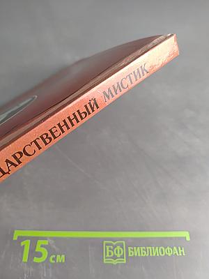 Царственный мистик (Император Александр I - Федор Кузьмич)