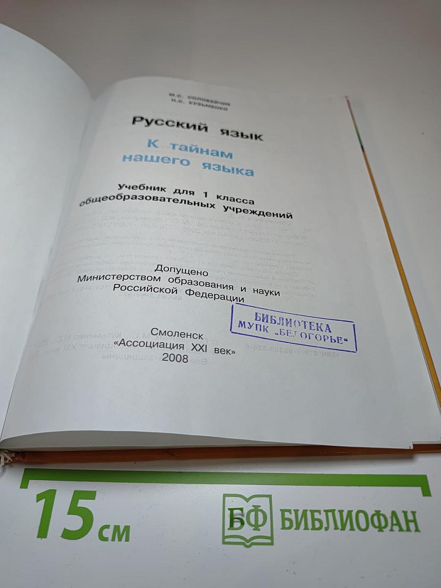 Русский язык. К тайнам нашего языка. Учебник для 1 класса