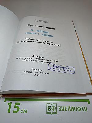 Русский язык. К тайнам нашего языка. Учебник для 1 класса