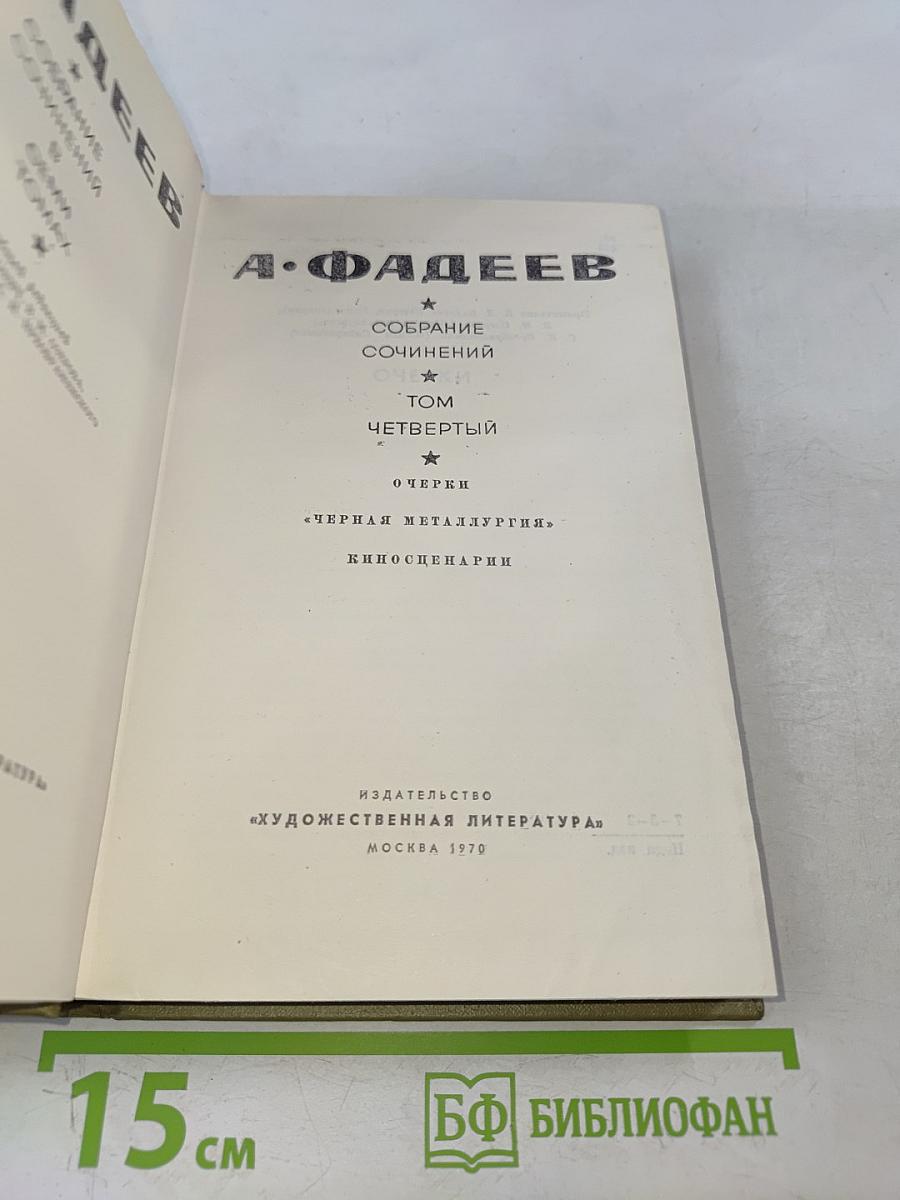 Собрание сочинений. Том четвертый. Очерки. «Черная металлургия». Киносценарии