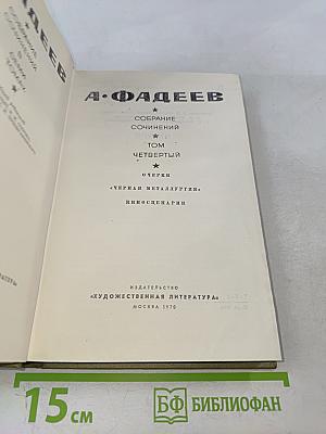 Собрание сочинений. Том четвертый. Очерки. «Черная металлургия». Киносценарии