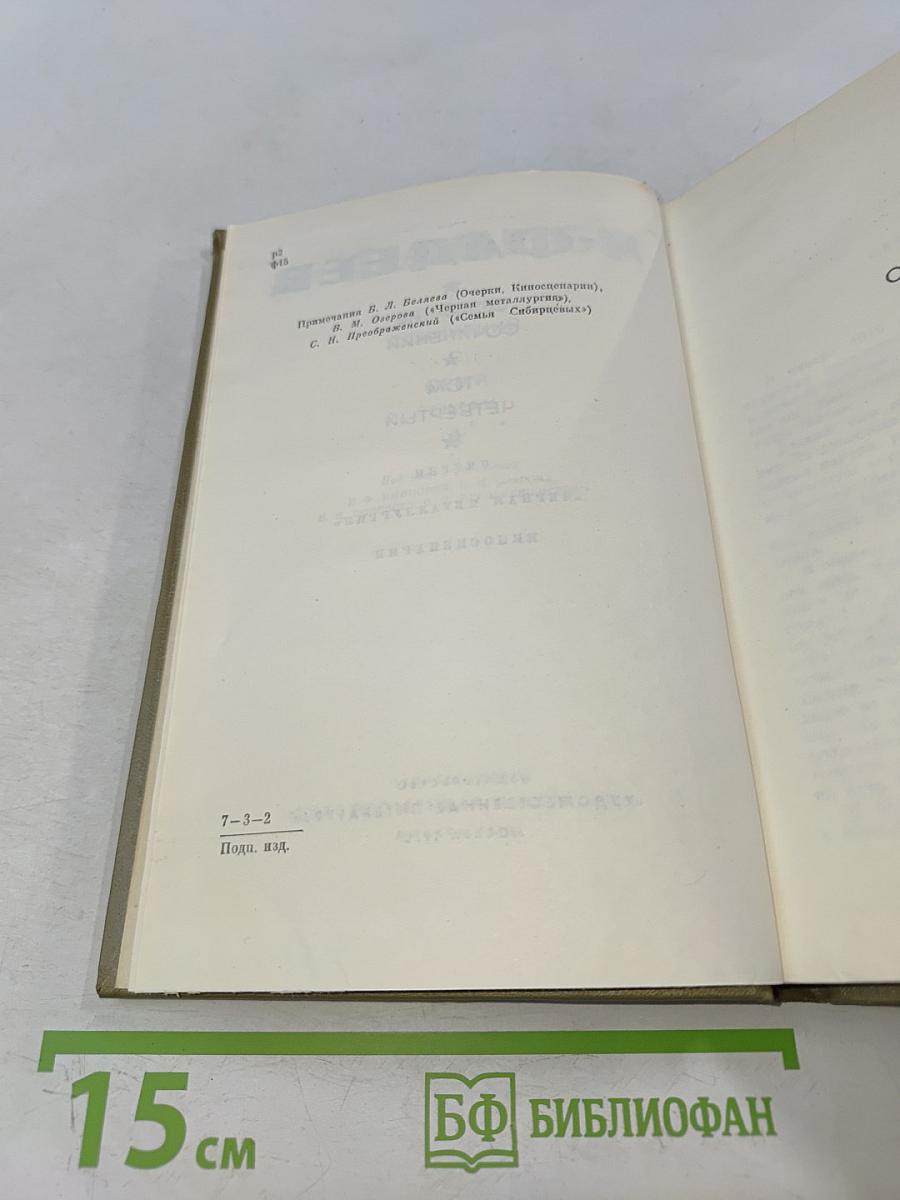 Собрание сочинений. Том четвертый. Очерки. «Черная металлургия». Киносценарии