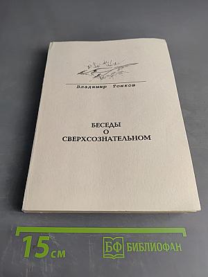 Беседы о сверхсознательном