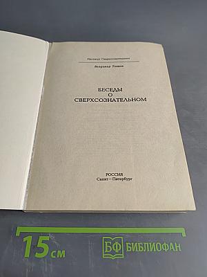 Беседы о сверхсознательном