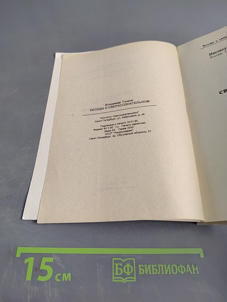 Беседы о сверхсознательном