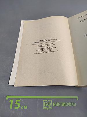 Беседы о сверхсознательном