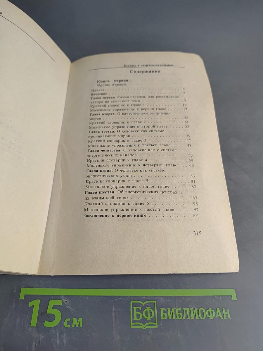 Беседы о сверхсознательном