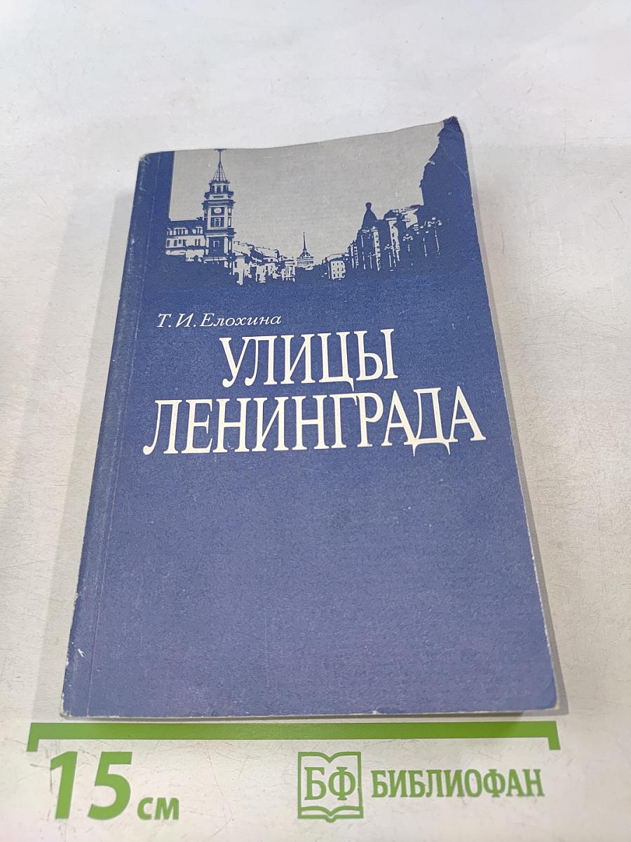 Улицы Ленинграда