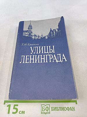Улицы Ленинграда