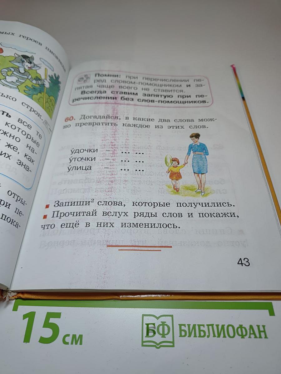 Русский язык. К тайнам нашего языка. Учебник для 1 класса
