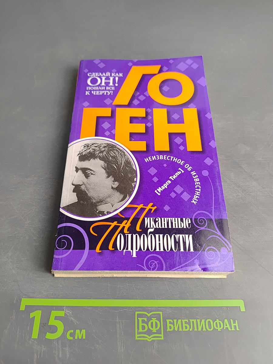 Гоген. Пикантные подробности