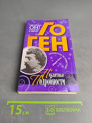Гоген. Пикантные подробности