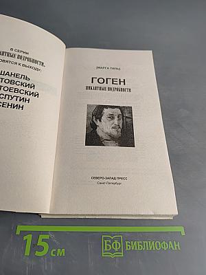 Гоген. Пикантные подробности