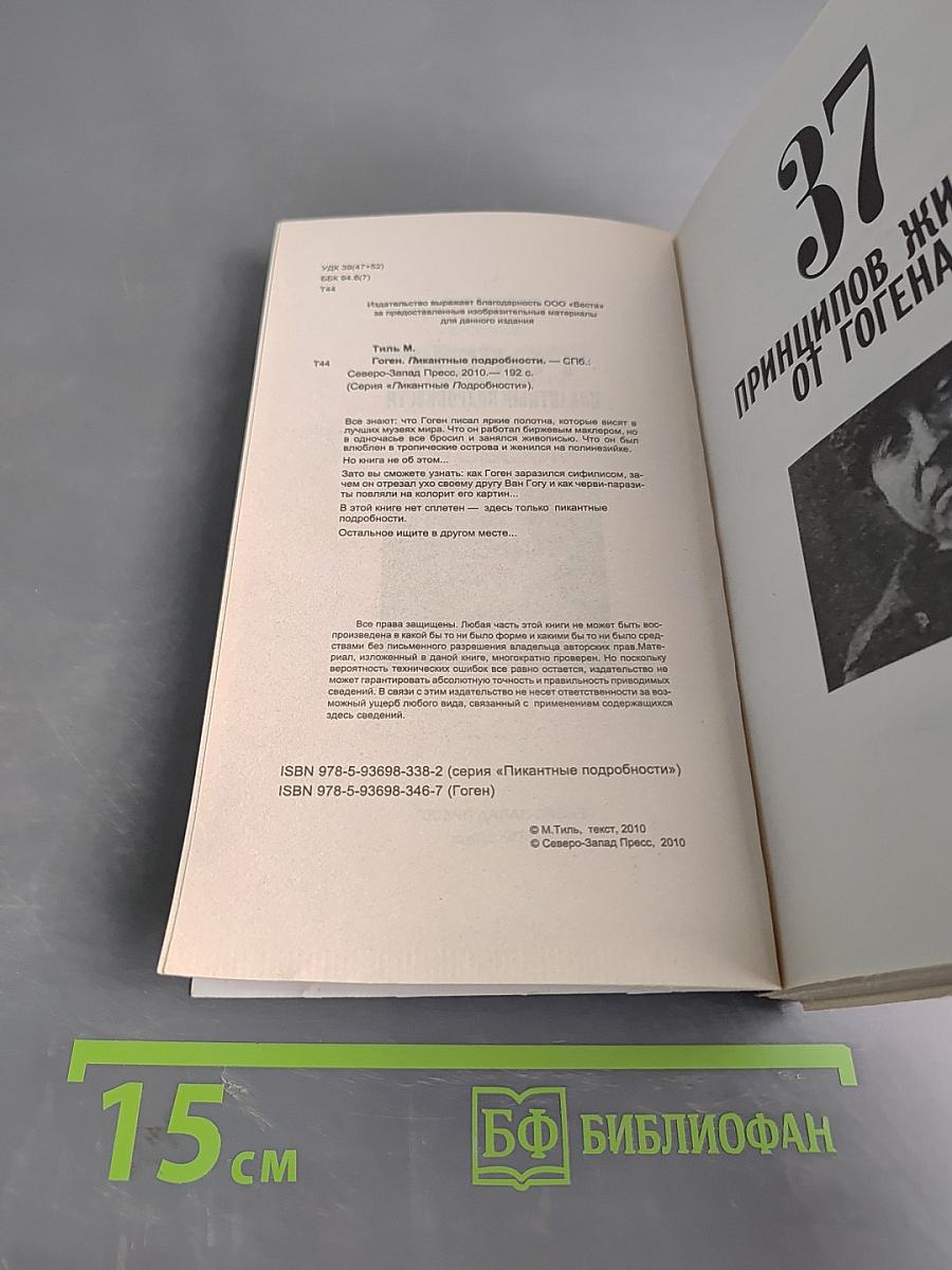 Гоген. Пикантные подробности