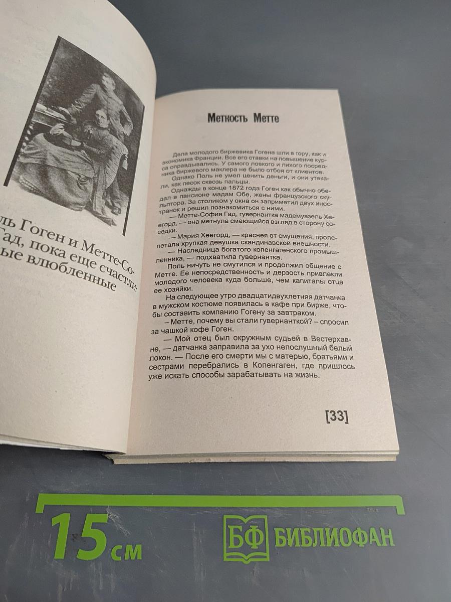 Гоген. Пикантные подробности