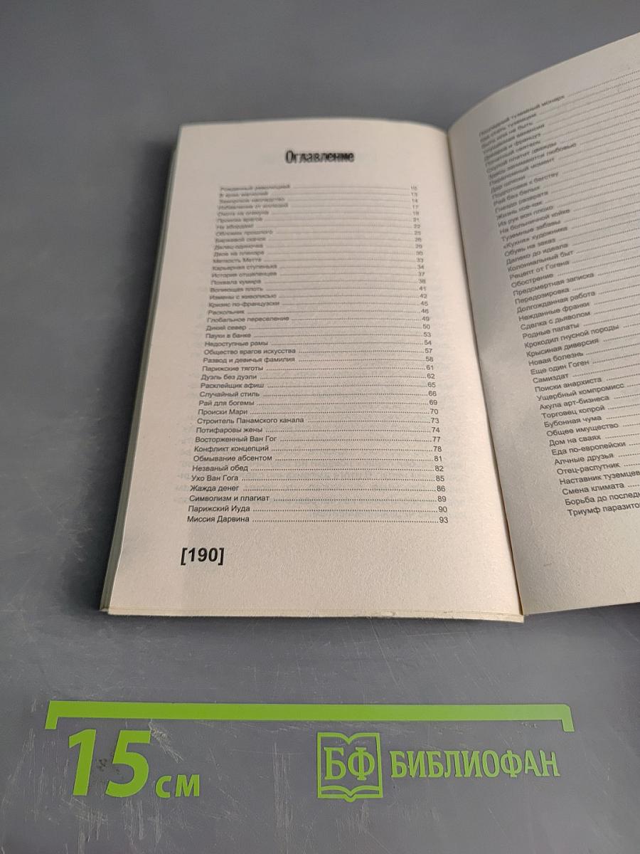 Гоген. Пикантные подробности