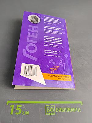 Гоген. Пикантные подробности