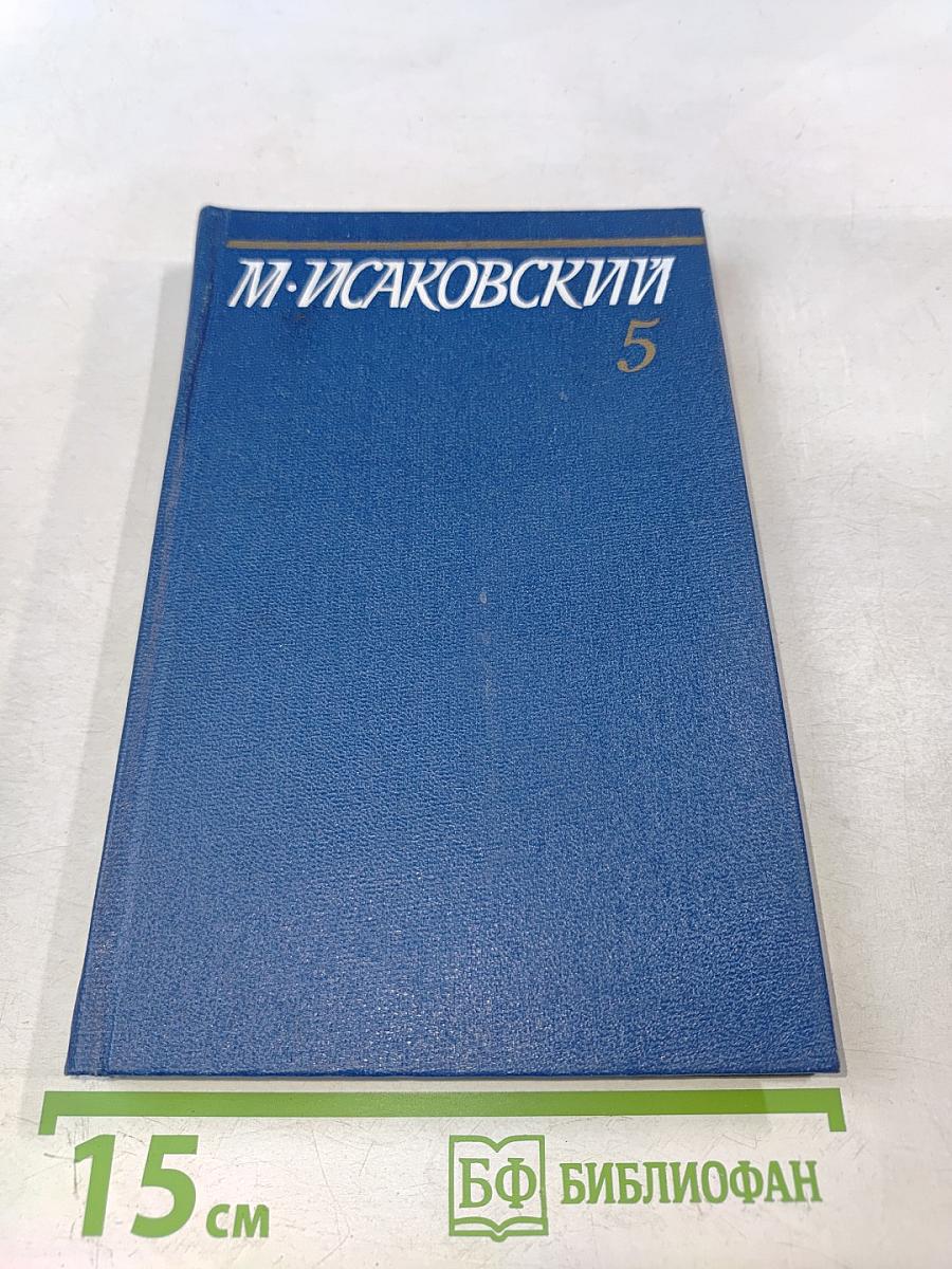 Собрание сочинений. Том пятый. Письма 1913-1972